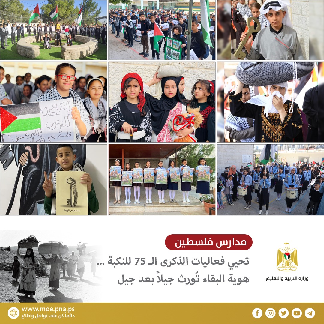 مدارس فلسطين تحيي فعاليات الذكرى الـ 75 للنكبة  