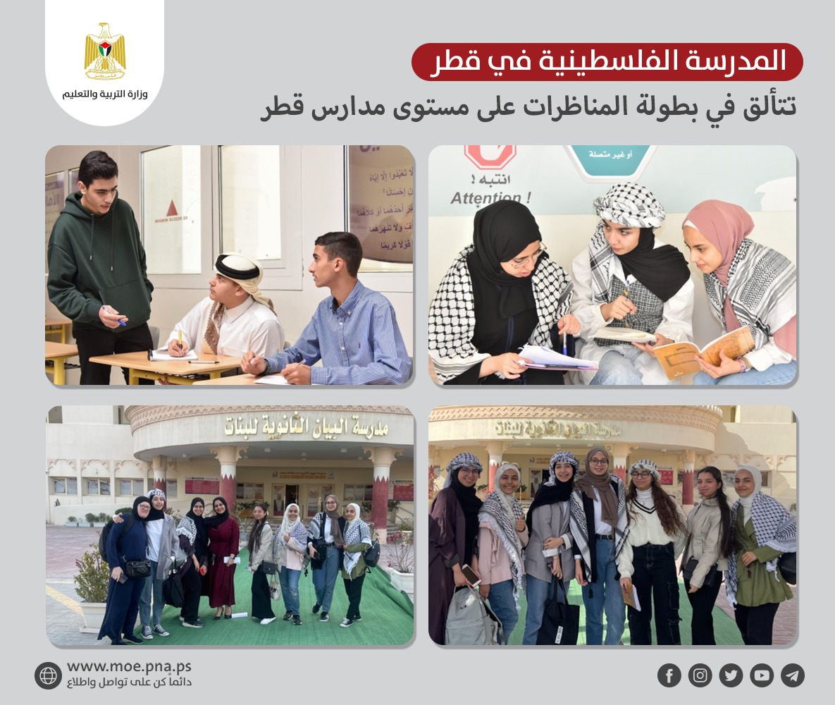 'التربية" تشيد بفوز المدرسة الفلسطينية في قطر بالمركز الأول ببطولة للمناظرات