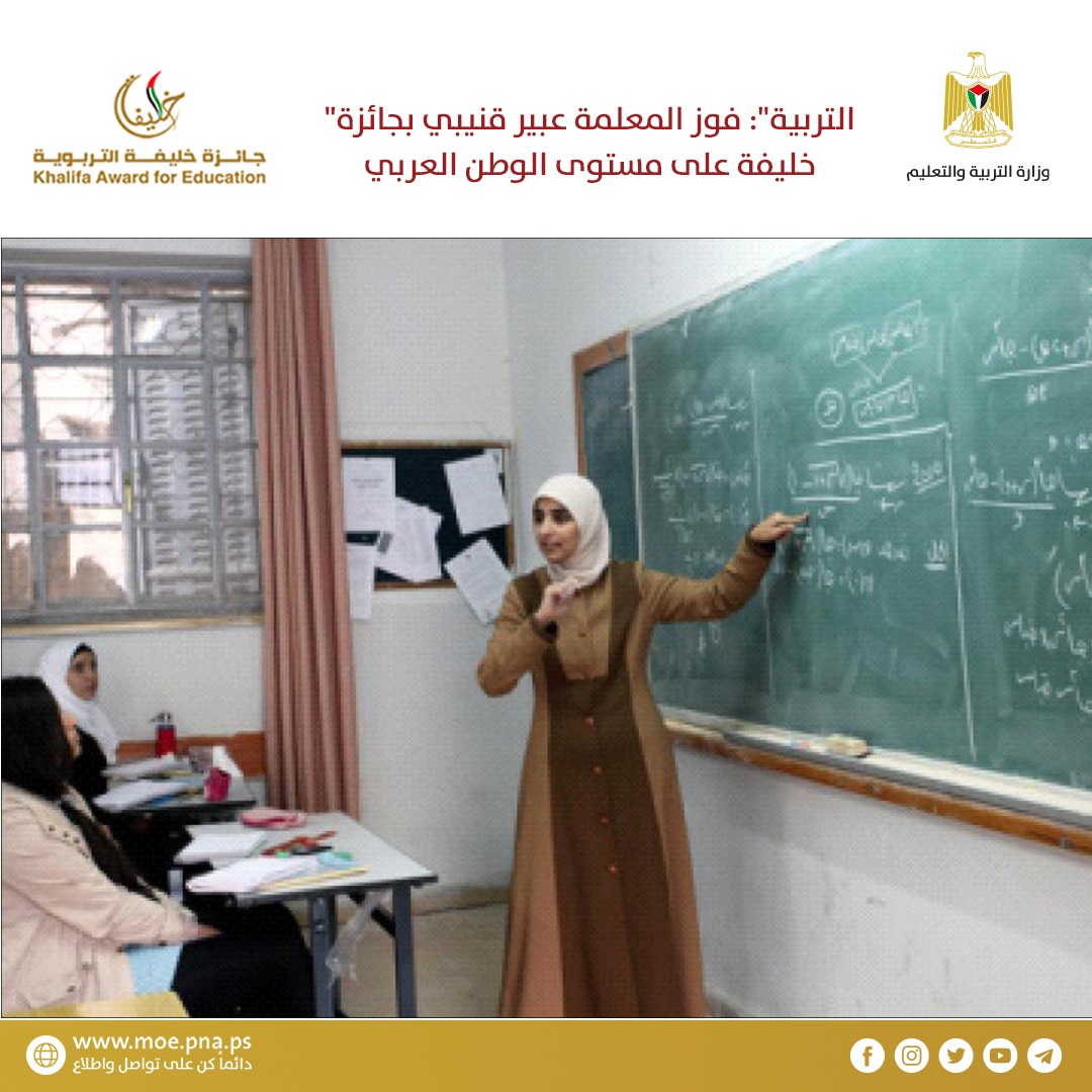 "التربية": فوز المعلمة عبير قنيبي بجائزة خليفة على مستوى الوطن العربي