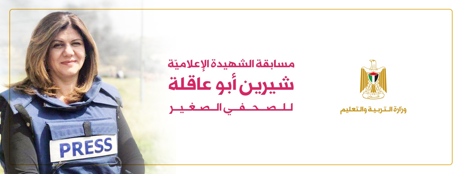 التربية تطلق جائزة الشهيدة الإعلامية "شيرين أبو عاقلة" للصحفي الصغير