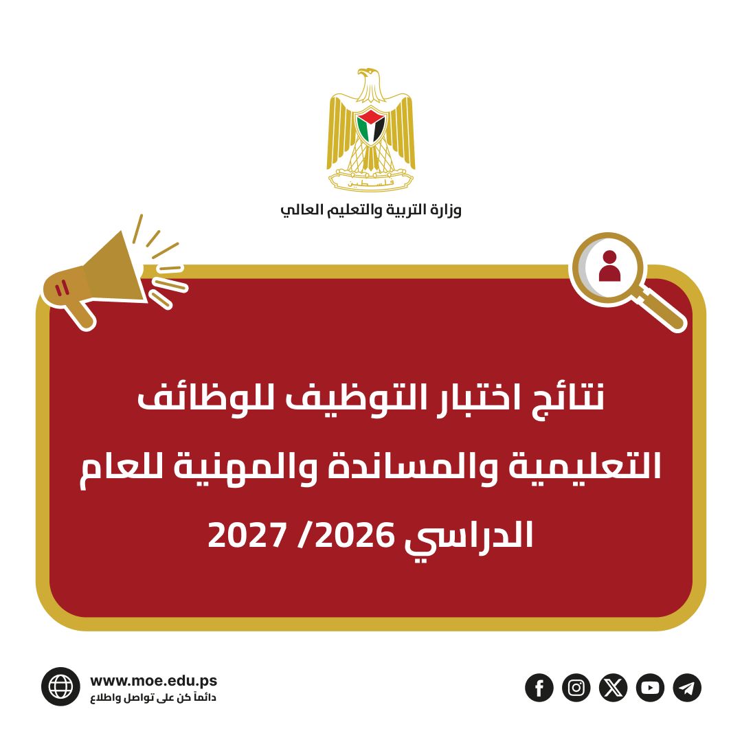إعلان نتائج اختبار التوظيف للعام 2026-2027