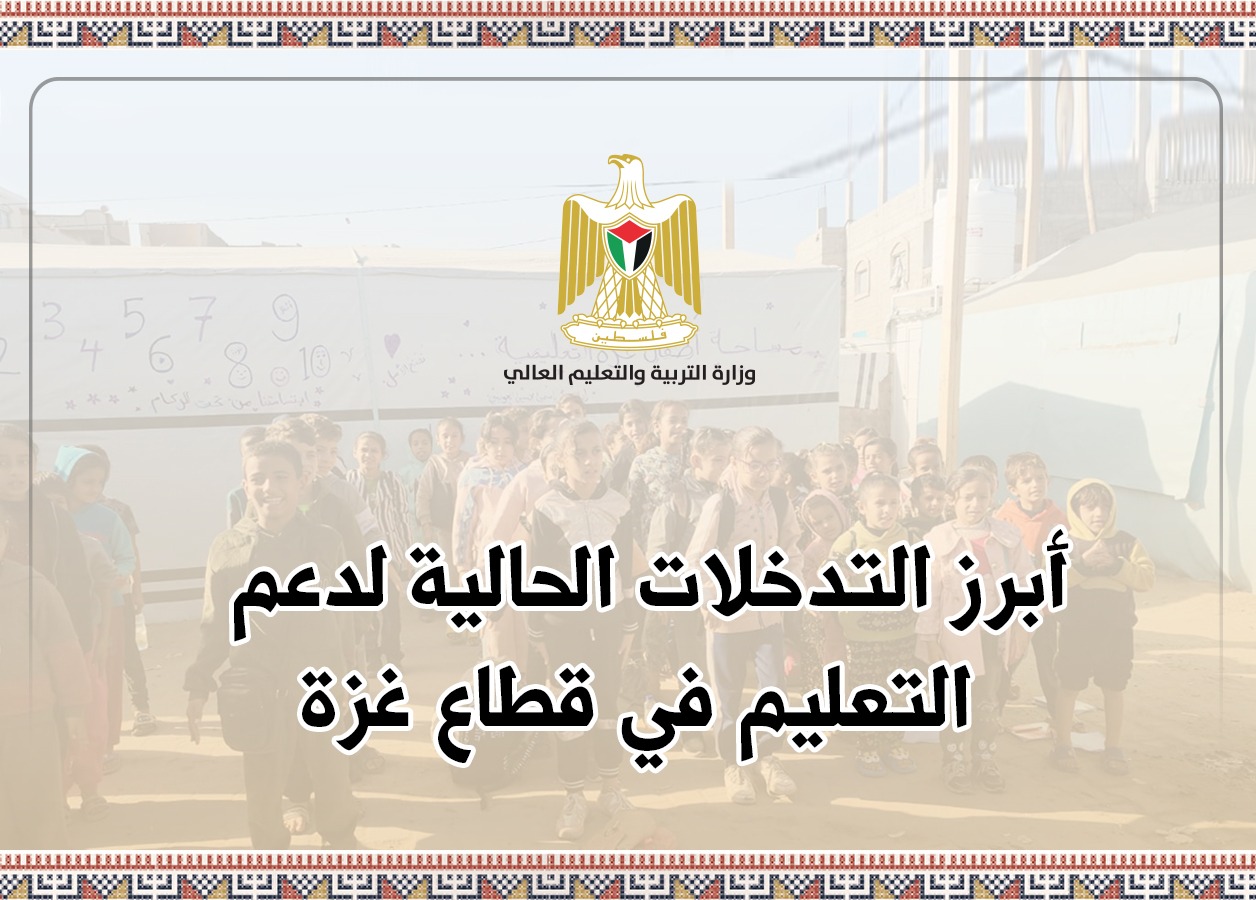 أبرز التدخلات الحالية لدعم التعليم في غزة