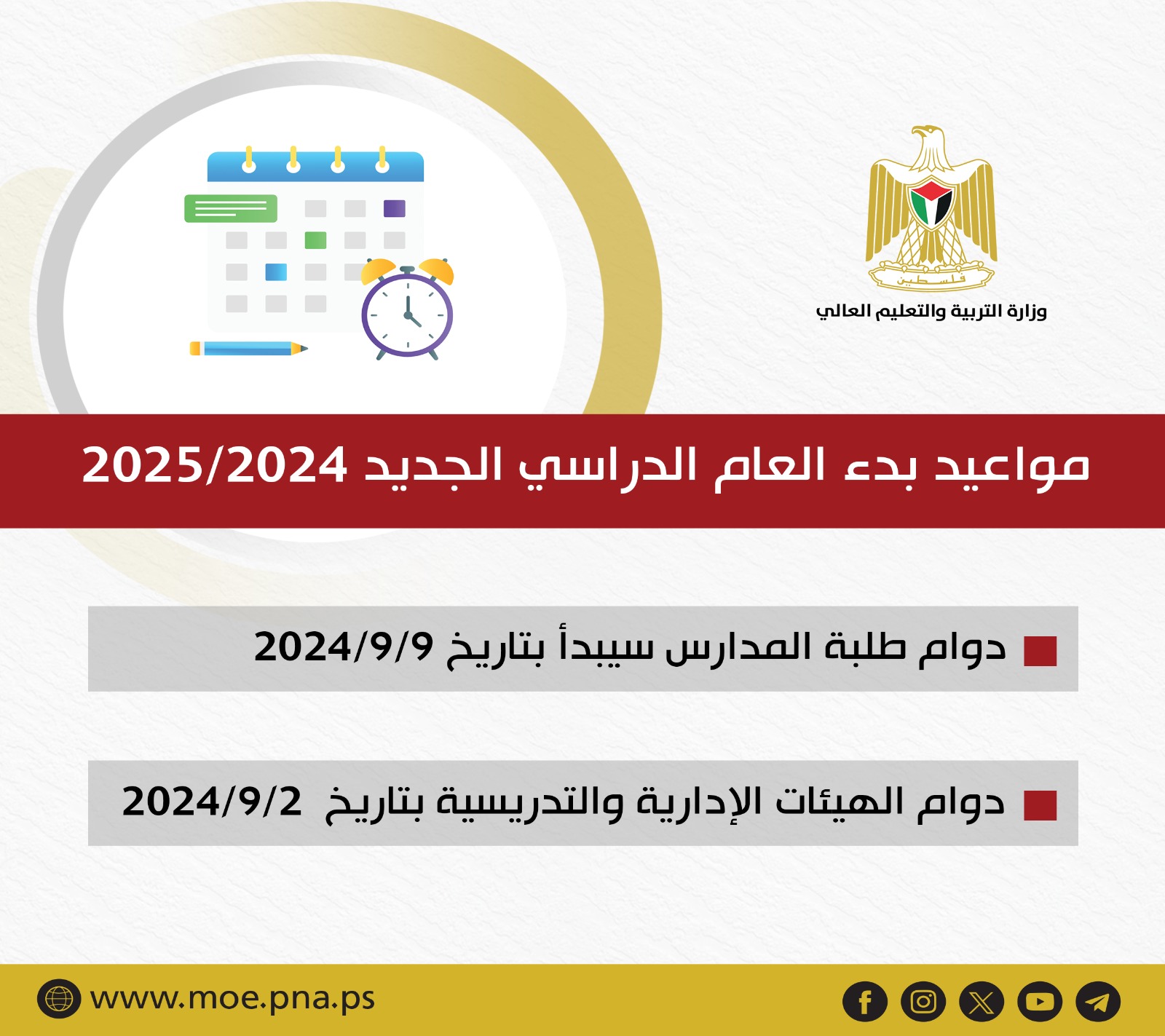 موعد بدء العام الدراسي الجديد للمدارس